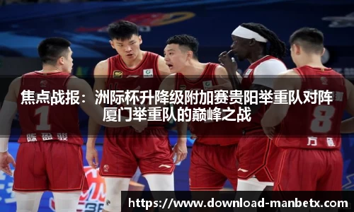 焦点战报：洲际杯升降级附加赛贵阳举重队对阵厦门举重队的巅峰之战
