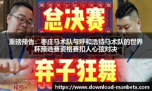 重磅预告：枣庄马术队与呼和浩特马术队的世界杯预选赛资格赛扣人心弦对决