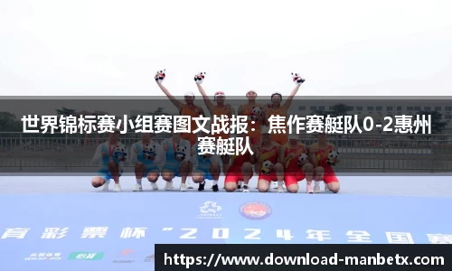 世界锦标赛小组赛图文战报：焦作赛艇队0-2惠州赛艇队