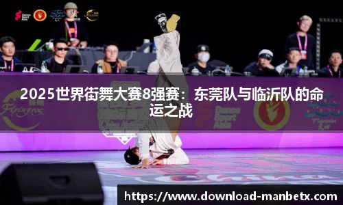 2025世界街舞大赛8强赛：东莞队与临沂队的命运之战