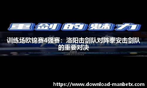 训练场欧锦赛4强赛：洛阳击剑队对阵泰安击剑队的重要对决