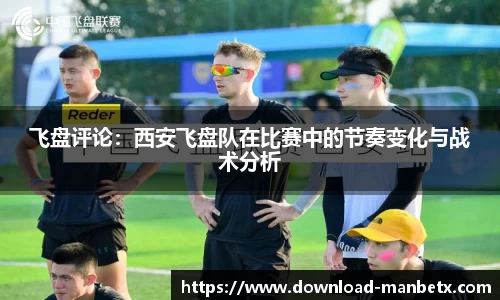 飞盘评论：西安飞盘队在比赛中的节奏变化与战术分析