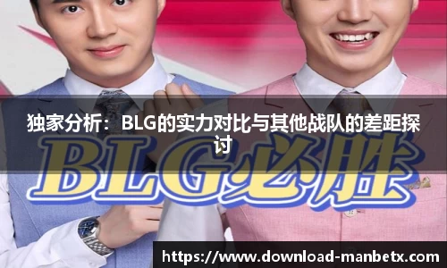 独家分析：BLG的实力对比与其他战队的差距探讨