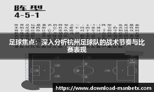 足球焦点：深入分析杭州足球队的战术节奏与比赛表现