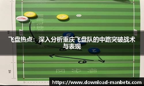 飞盘热点：深入分析重庆飞盘队的中路突破战术与表现