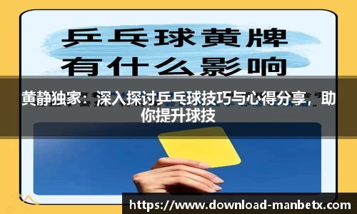 黄静独家：深入探讨乒乓球技巧与心得分享，助你提升球技