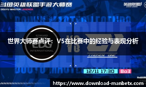 世界大师赛点评：V5在比赛中的经验与表现分析