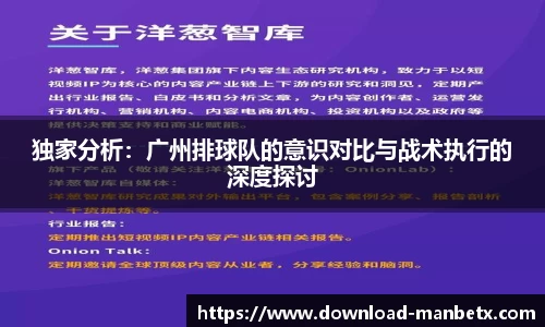 独家分析：广州排球队的意识对比与战术执行的深度探讨