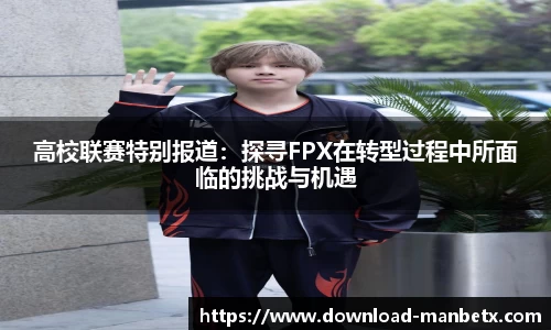 高校联赛特别报道：探寻FPX在转型过程中所面临的挑战与机遇