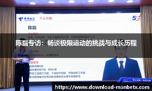 陈磊专访：畅谈极限运动的挑战与成长历程