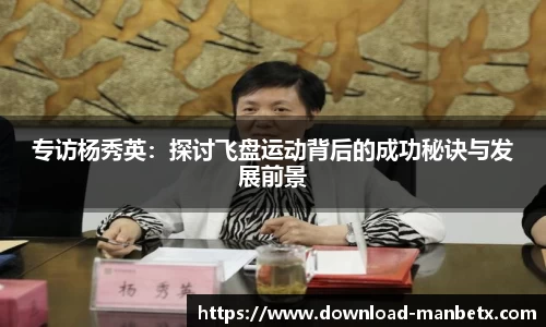 专访杨秀英：探讨飞盘运动背后的成功秘诀与发展前景