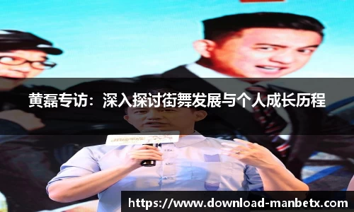 黄磊专访：深入探讨街舞发展与个人成长历程