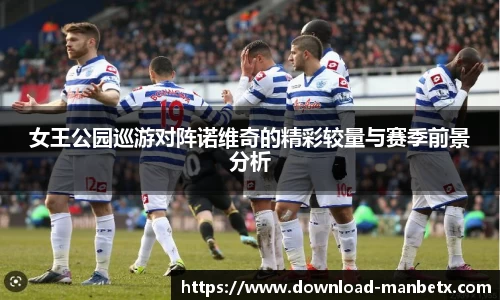 女王公园巡游对阵诺维奇的精彩较量与赛季前景分析